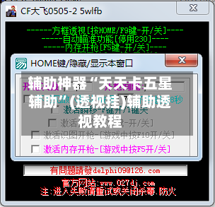 辅助神器“天天卡五星辅助”(透视挂)辅助透视教程-第2张图片