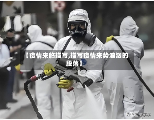 【疫情来临描写,描写疫情来势汹汹的段落】