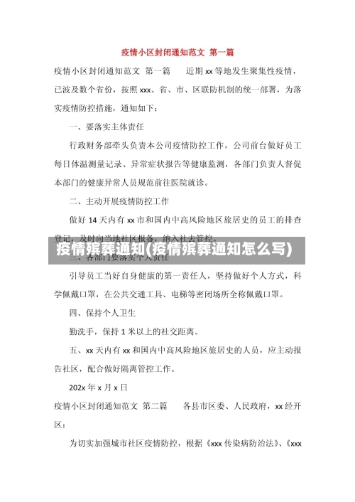 疫情殡葬通知(疫情殡葬通知怎么写)