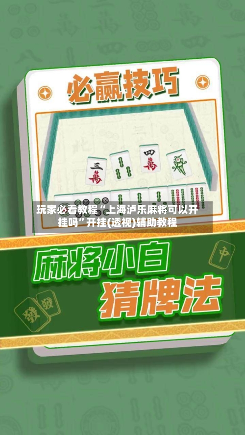 玩家必看教程“上海泸乐麻将可以开挂吗”开挂(透视)辅助教程