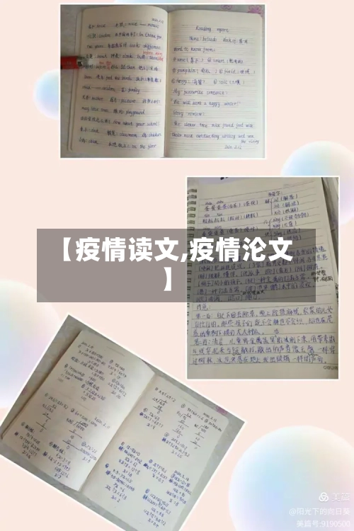【疫情读文,疫情沦文】-第2张图片