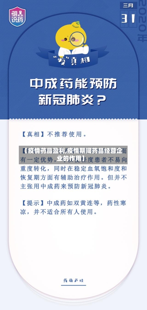 【疫情药品盈利,疫情期间药品经营企业的作用】-第2张图片