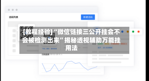 [教程经验]“微信链接三公开挂会不会被检测出来”揭秘透视辅助万能挂用法-第3张图片
