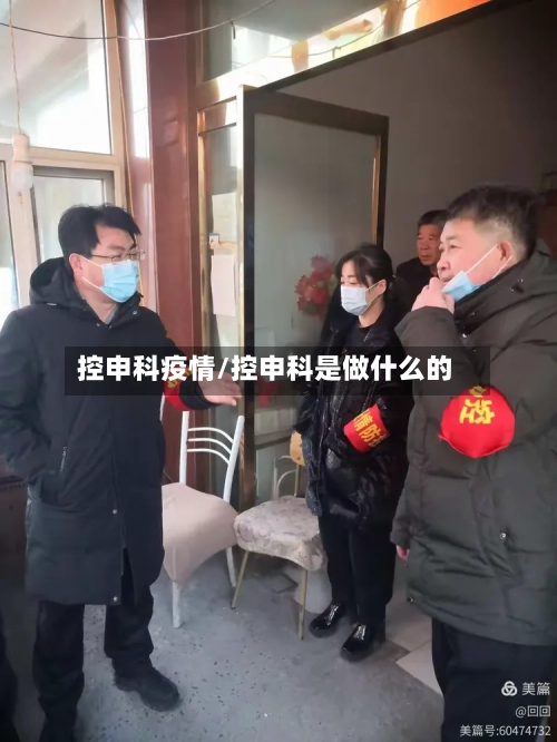 控申科疫情/控申科是做什么的