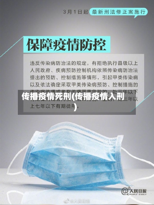 传播疫情死刑(传播疫情入刑)-第1张图片