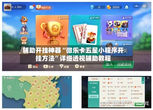 辅助开挂神器“微乐卡五星小程序开挂方法”详细透视辅助教程