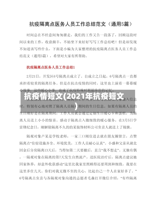 抗疫情短文(2021年抗疫短文)