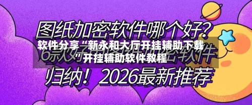 软件分享“新永和大厅开挂辅助下载	”开挂辅助软件教程-第2张图片