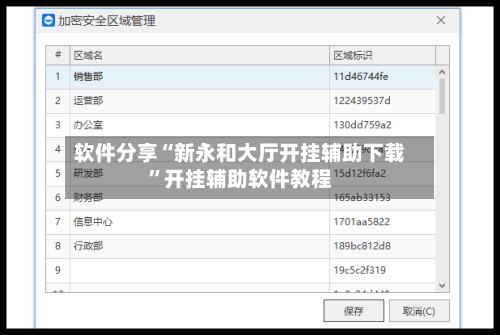 软件分享“新永和大厅开挂辅助下载”开挂辅助软件教程