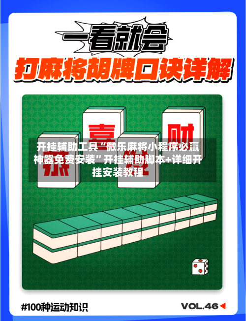 开挂辅助工具“微乐麻将小程序必赢神器免费安装	”开挂辅助脚本+详细开挂安装教程-第2张图片