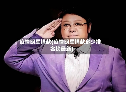 疫情明星捐款(疫情明星捐款多少排名榜最新)