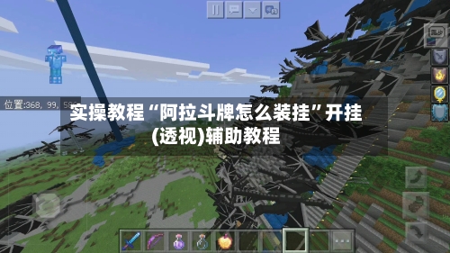 实操教程“阿拉斗牌怎么装挂”开挂(透视)辅助教程