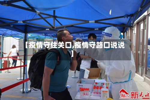 【疫情守住关口,疫情守路口说说】