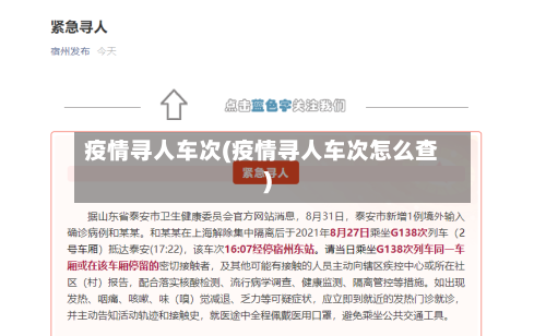 疫情寻人车次(疫情寻人车次怎么查)