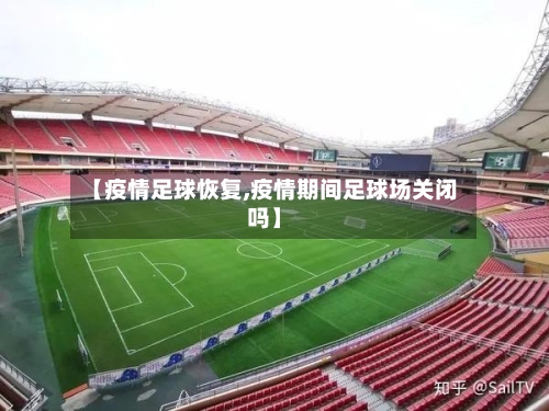 【疫情足球恢复,疫情期间足球场关闭吗】