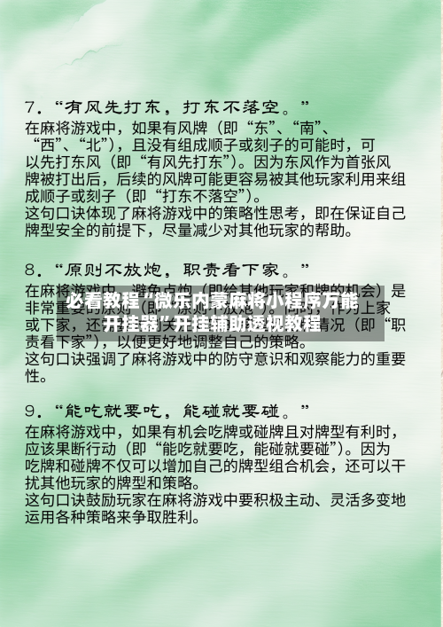 必看教程“微乐内蒙麻将小程序万能开挂器	”开挂辅助透视教程-第2张图片