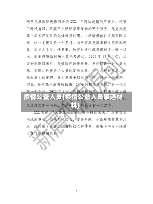 疫情公益人员(疫情公益人员事迹材料)