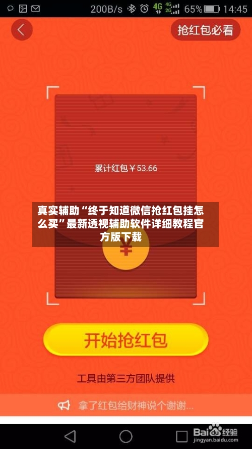 真实辅助“终于知道微信抢红包挂怎么买”最新透视辅助软件详细教程官方版下载