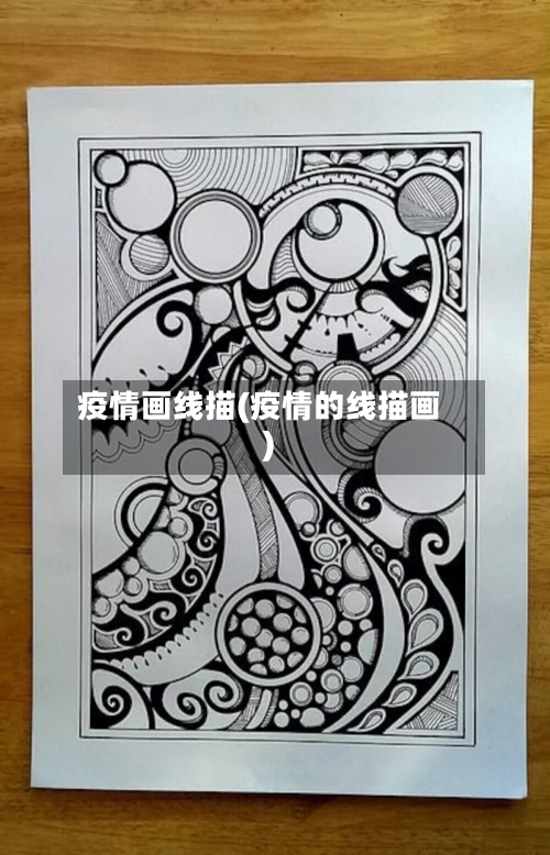 疫情画线描(疫情的线描画)-第1张图片