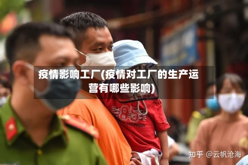 疫情影响工厂(疫情对工厂的生产运营有哪些影响)-第2张图片