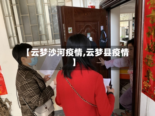 【云梦沙河疫情,云梦县疫情】-第2张图片