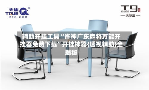 辅助开挂工具“雀神广东麻将万能开挂器免费下载”开挂神器{透视辅助}全揭秘