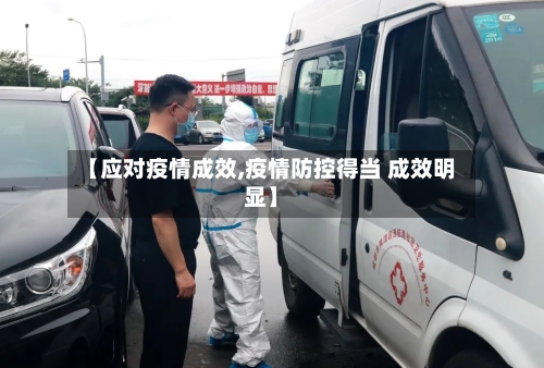 【应对疫情成效,疫情防控得当 成效明显】