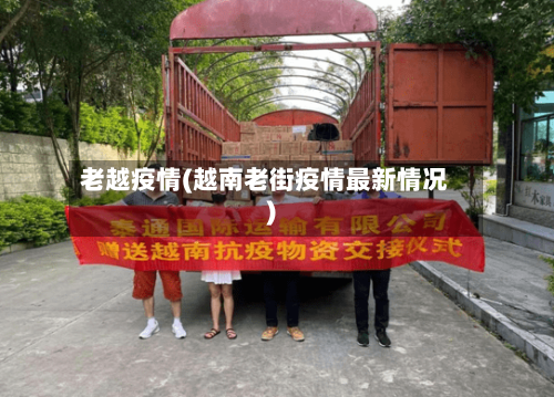 老越疫情(越南老街疫情最新情况)