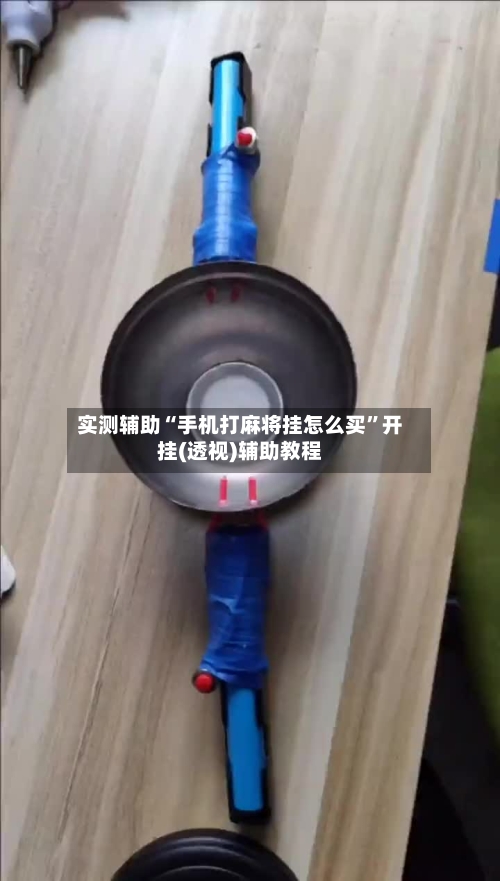 实测辅助“手机打麻将挂怎么买”开挂(透视)辅助教程-第1张图片