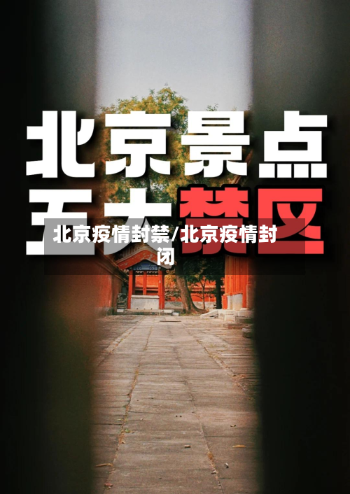 北京疫情封禁/北京疫情封闭