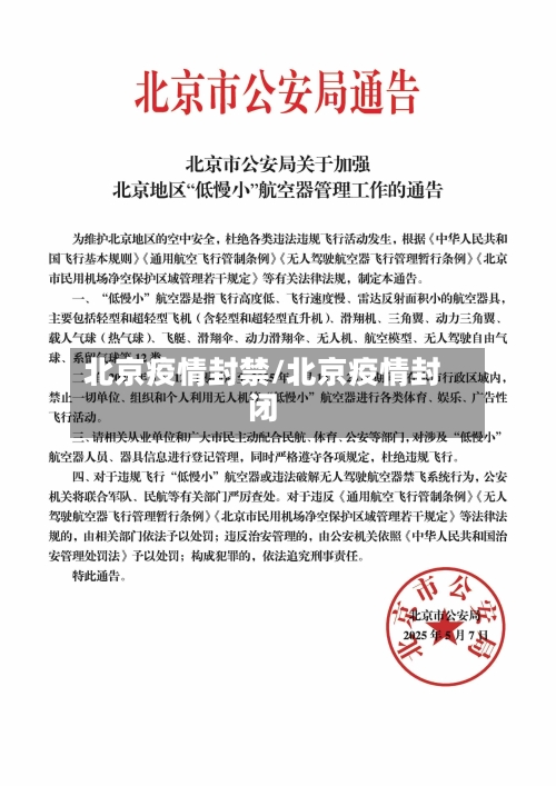 北京疫情封禁/北京疫情封闭-第2张图片