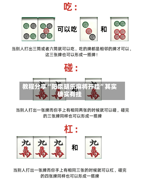教程分享“阳泉胡乐麻将开挂”其实确实有挂