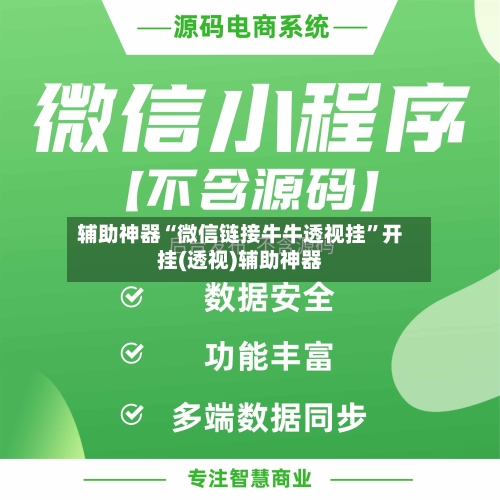 辅助神器“微信链接牛牛透视挂”开挂(透视)辅助神器