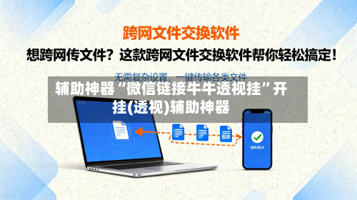 辅助神器“微信链接牛牛透视挂”开挂(透视)辅助神器-第3张图片
