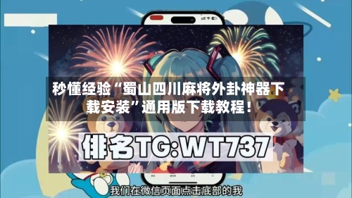 秒懂经验“蜀山四川麻将外卦神器下载安装”通用版下载教程！