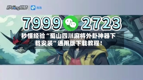 秒懂经验“蜀山四川麻将外卦神器下载安装”通用版下载教程！-第3张图片