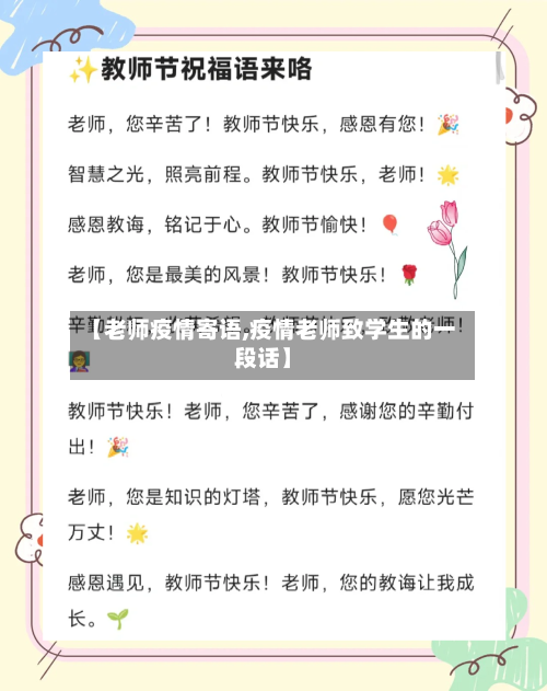 【老师疫情寄语,疫情老师致学生的一段话】