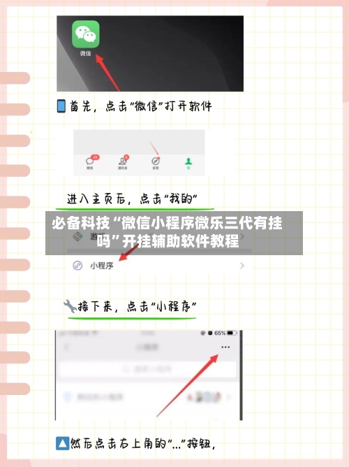 必备科技“微信小程序微乐三代有挂吗”开挂辅助软件教程