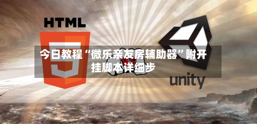 今日教程“微乐亲友房辅助器	”附开挂脚本详细步-第2张图片