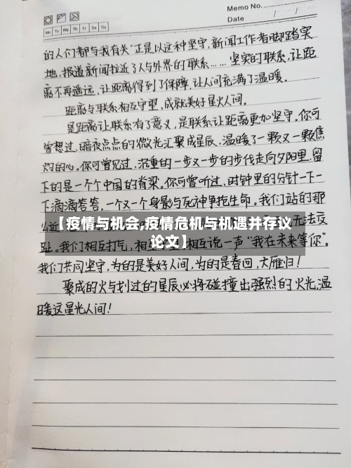 【疫情与机会,疫情危机与机遇并存议论文】
