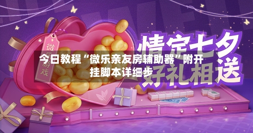 今日教程“微乐亲友房辅助器”附开挂脚本详细步