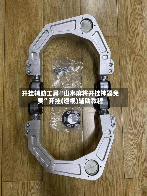 开挂辅助工具“山水麻将开挂神器免费”开挂(透视)辅助教程