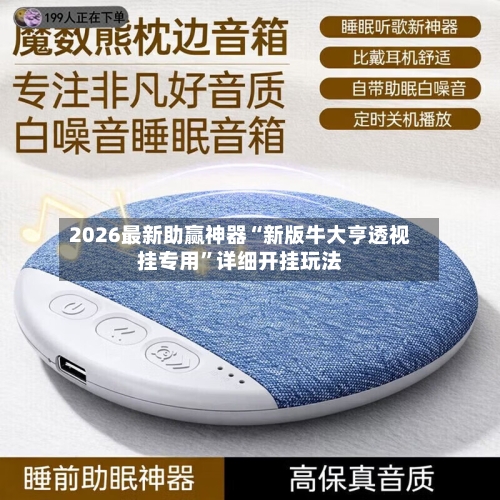 2026最新助赢神器“新版牛大亨透视挂专用	”详细开挂玩法-第1张图片