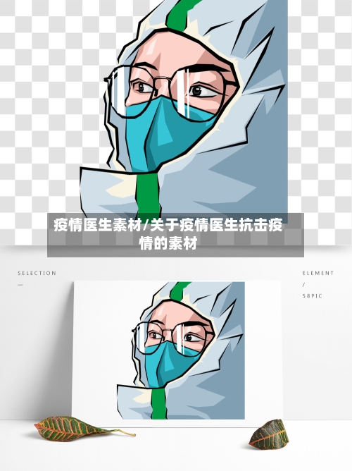 疫情医生素材/关于疫情医生抗击疫情的素材-第3张图片