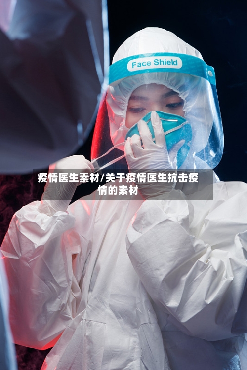 疫情医生素材/关于疫情医生抗击疫情的素材