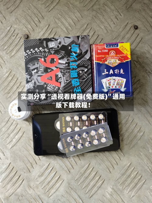 实测分享“透视看牌器(免费版)”通用版下载教程！