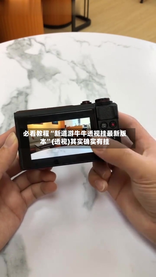 必看教程“新道游牛牛透视挂最新版本”(透视)其实确实有挂