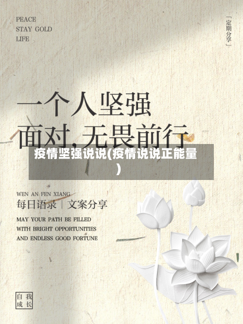 疫情坚强说说(疫情说说正能量)