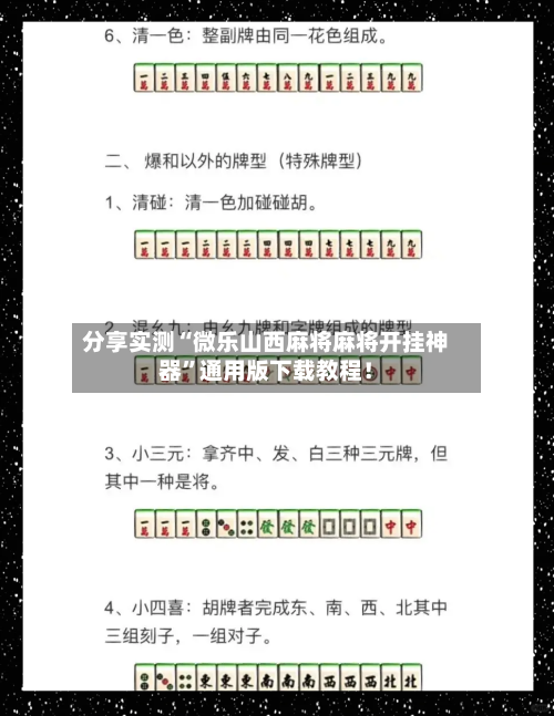 分享实测“微乐山西麻将麻将开挂神器”通用版下载教程！