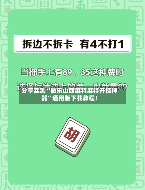 分享实测“微乐山西麻将麻将开挂神器”通用版下载教程！-第2张图片